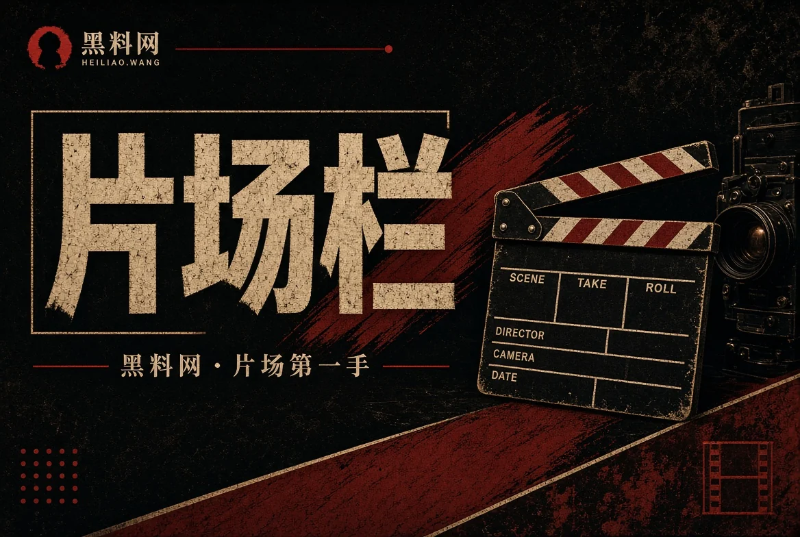 银幕内外作品讨论配图